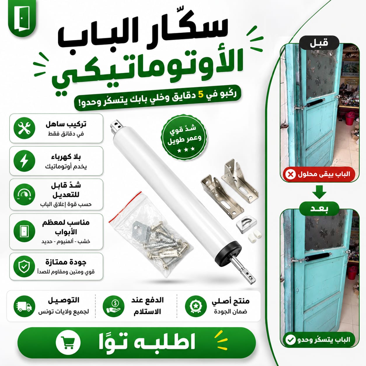 سكار الباب الأوتوماتيكي