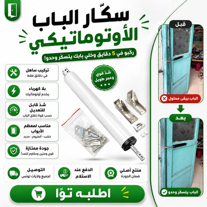 سكار الباب الأوتوماتيكي