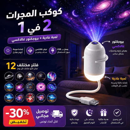 Galaxy Projector 🎇 + 12 filtre - My arabicanGalaxy Projector 🎇 + 12 filtreMy arabicanMy arabicanGalaxy Projector 🎇 + 12 filtre