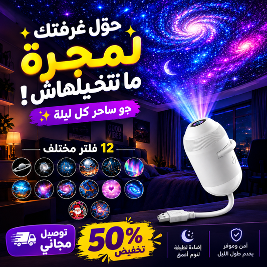 Galaxy Projector 🎇 + 12 filtre - My arabicanGalaxy Projector 🎇 + 12 filtreMy arabicanMy arabicanGalaxy Projector 🎇 + 12 filtre