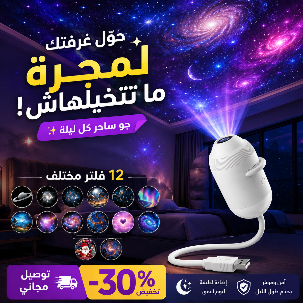 Galaxy Projector 🎇 + 12 filtre - My arabicanGalaxy Projector 🎇 + 12 filtreMy arabicanMy arabicanGalaxy Projector 🎇 + 12 filtre