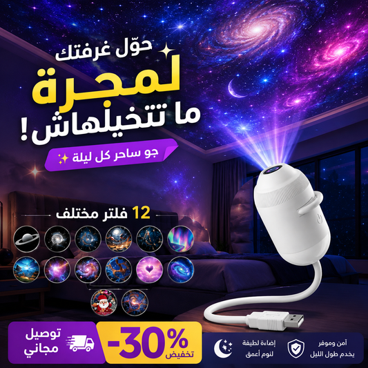 Galaxy Projector 🎇 + 12 filtre - My arabicanGalaxy Projector 🎇 + 12 filtreMy arabicanMy arabicanGalaxy Projector 🎇 + 12 filtre