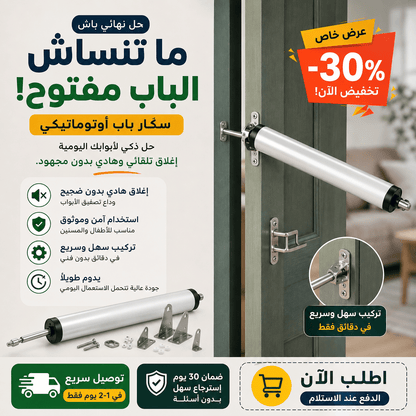 سكار الباب الأوتوماتيكي - My arabicanسكار الباب الأوتوماتيكيMy arabicanMy arabicanسكار الباب الأوتوماتيكي