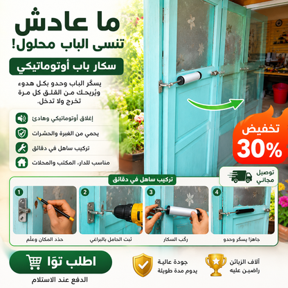 سكار الباب الأوتوماتيكي - My arabicanسكار الباب الأوتوماتيكيMy arabicanMy arabicanسكار الباب الأوتوماتيكي